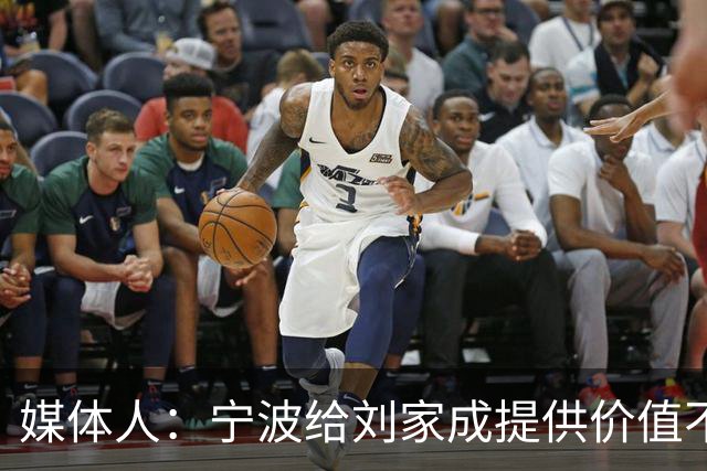 媒体人：宁波给刘家成提供价值不菲的续约合同 后者选择北上回乡